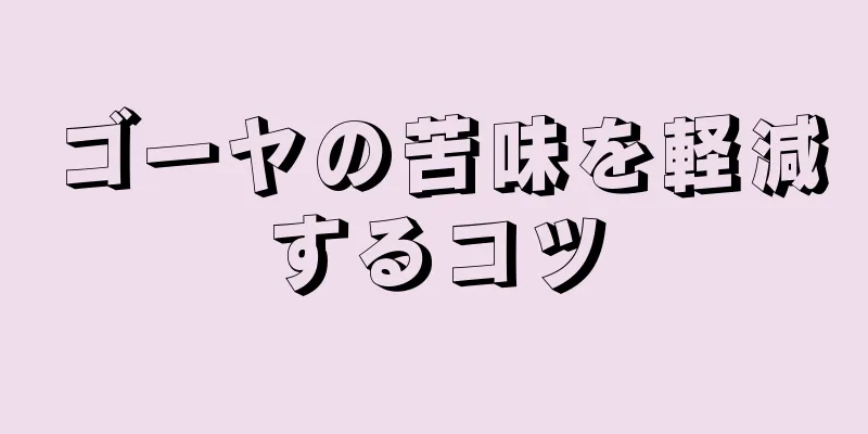 ゴーヤの苦味を軽減するコツ