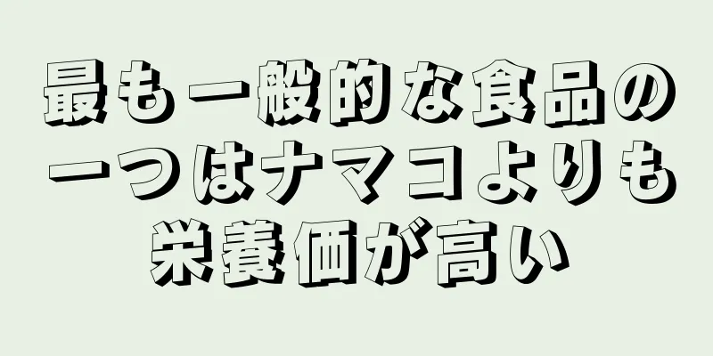 最も一般的な食品の一つはナマコよりも栄養価が高い