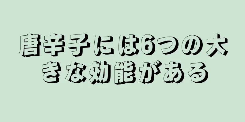 唐辛子には6つの大きな効能がある