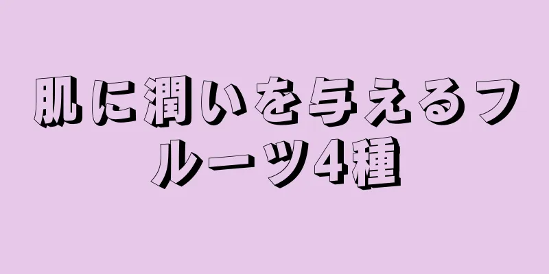 肌に潤いを与えるフルーツ4種