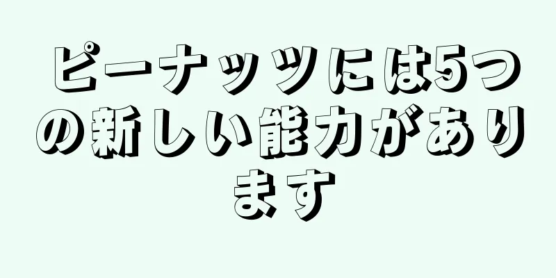 ピーナッツには5つの新しい能力があります