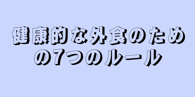 健康的な外食のための7つのルール