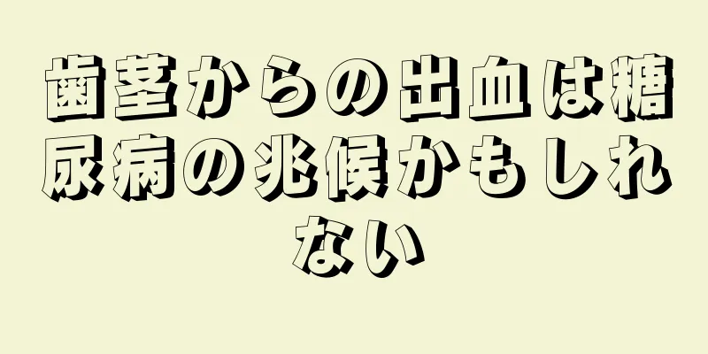 歯茎からの出血は糖尿病の兆候かもしれない