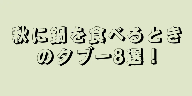 秋に鍋を食べるときのタブー8選！