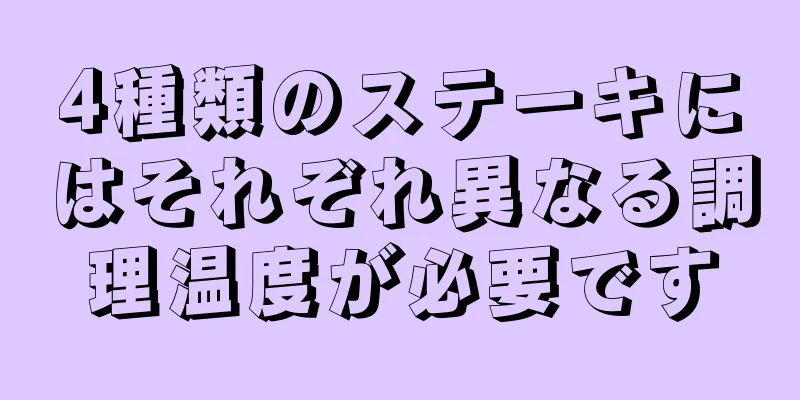 4種類のステーキにはそれぞれ異なる調理温度が必要です