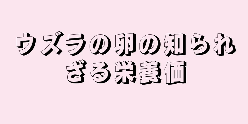 ウズラの卵の知られざる栄養価