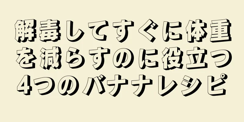 解毒してすぐに体重を減らすのに役立つ4つのバナナレシピ