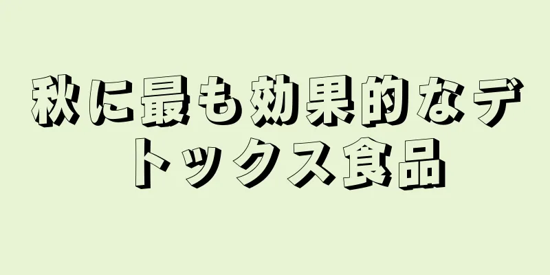 秋に最も効果的なデトックス食品