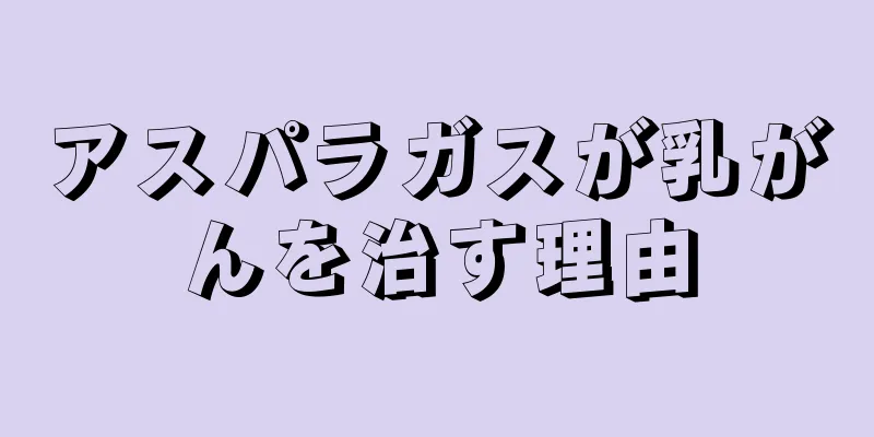 アスパラガスが乳がんを治す理由