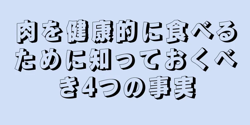 肉を健康的に食べるために知っておくべき4つの事実