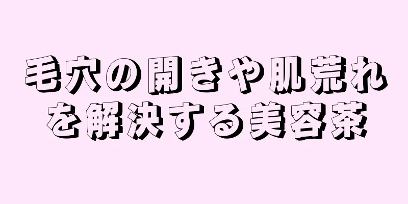 毛穴の開きや肌荒れを解決する美容茶