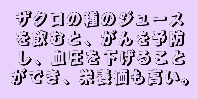 ザクロの種のジュースを飲むと、がんを予防し、血圧を下げることができ、栄養価も高い。