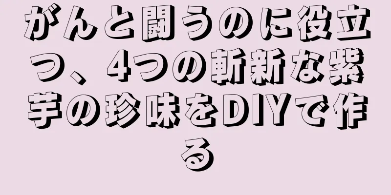 がんと闘うのに役立つ、4つの斬新な紫芋の珍味をDIYで作る