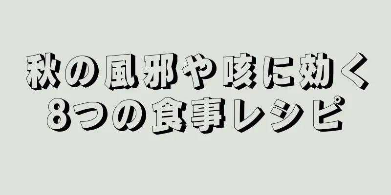 秋の風邪や咳に効く8つの食事レシピ