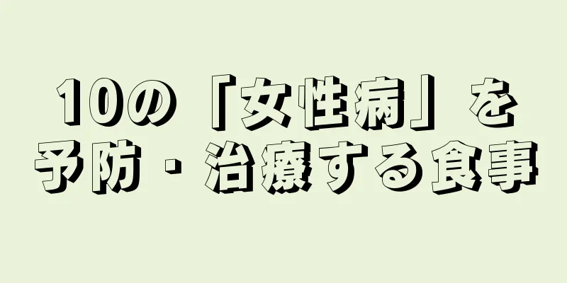 10の「女性病」を予防・治療する食事