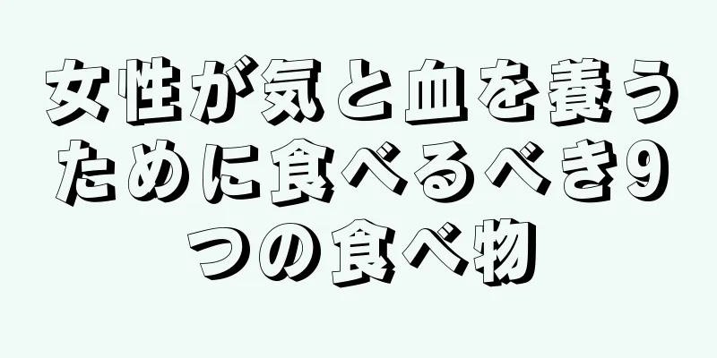 女性が気と血を養うために食べるべき9つの食べ物