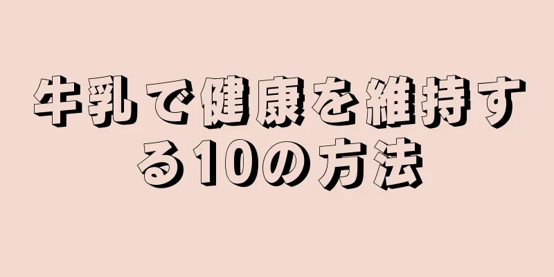 牛乳で健康を維持する10の方法