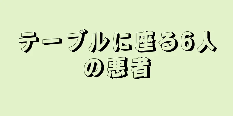 テーブルに座る6人の悪者