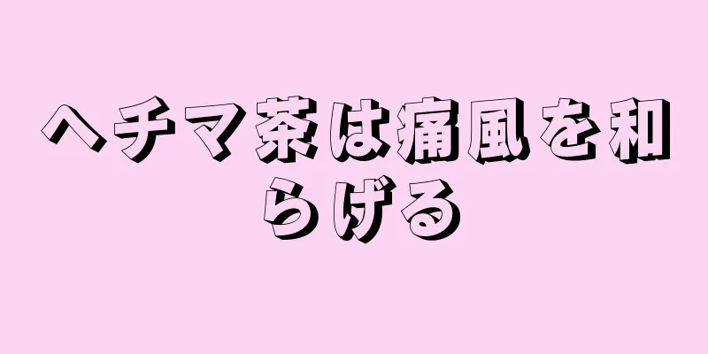 ヘチマ茶は痛風を和らげる