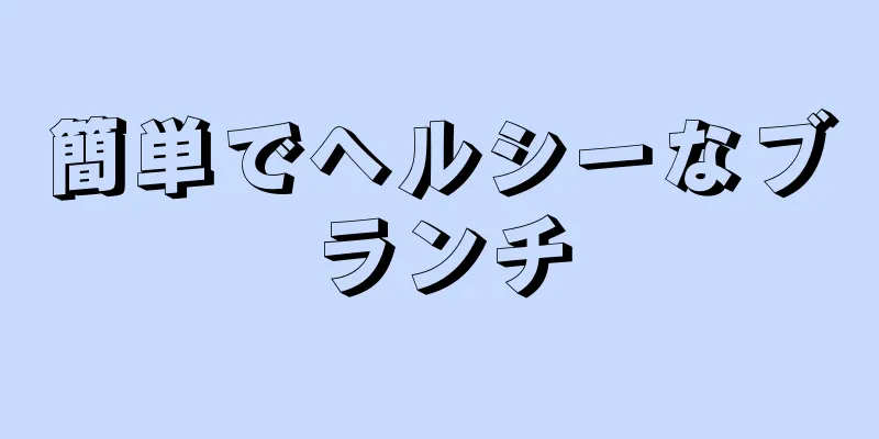 簡単でヘルシーなブランチ