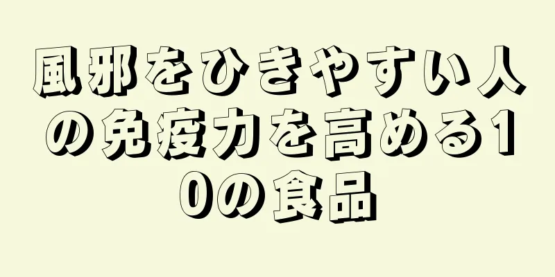 風邪をひきやすい人の免疫力を高める10の食品