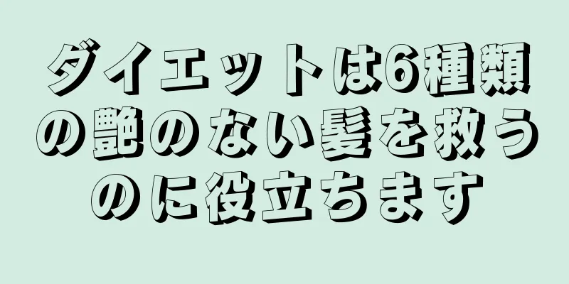 ダイエットは6種類の艶のない髪を救うのに役立ちます