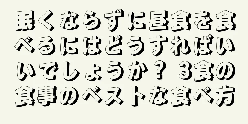 眠くならずに昼食を食べるにはどうすればいいでしょうか？ 3食の食事のベストな食べ方