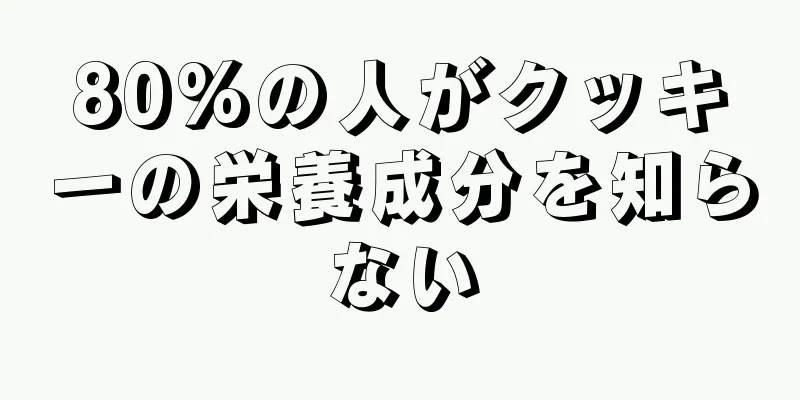 80%の人がクッキーの栄養成分を知らない