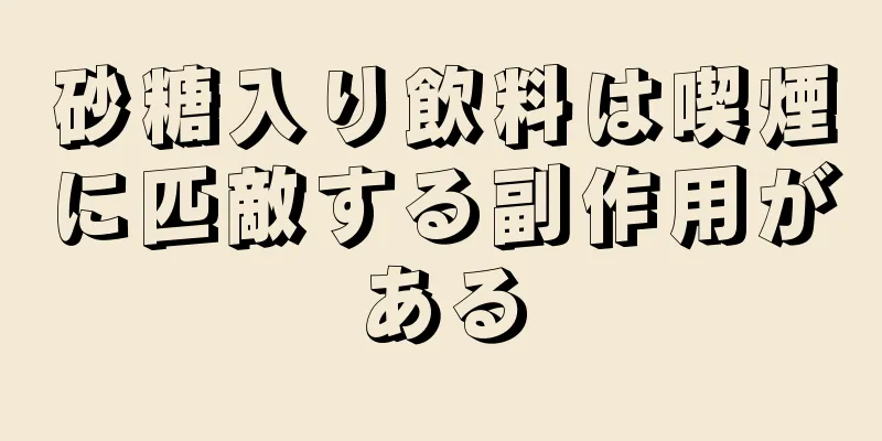 砂糖入り飲料は喫煙に匹敵する副作用がある