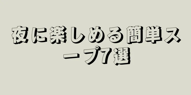 夜に楽しめる簡単スープ7選