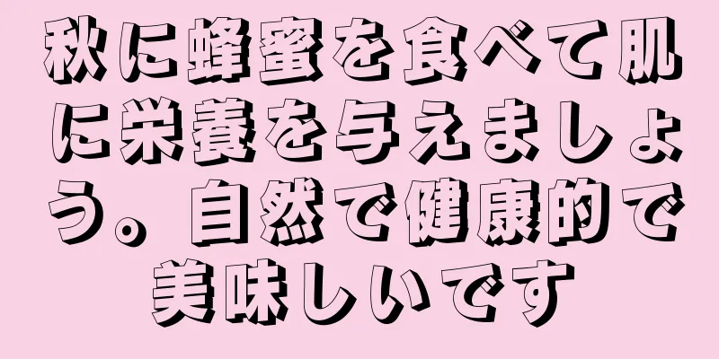 秋に蜂蜜を食べて肌に栄養を与えましょう。自然で健康的で美味しいです