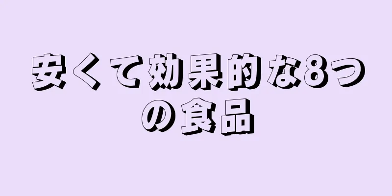 安くて効果的な8つの食品