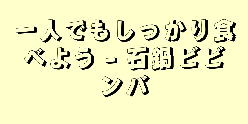 一人でもしっかり食べよう - 石鍋ビビンバ