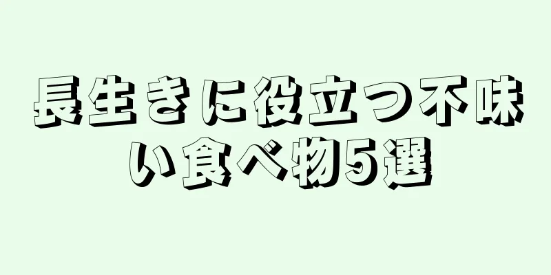 長生きに役立つ不味い食べ物5選