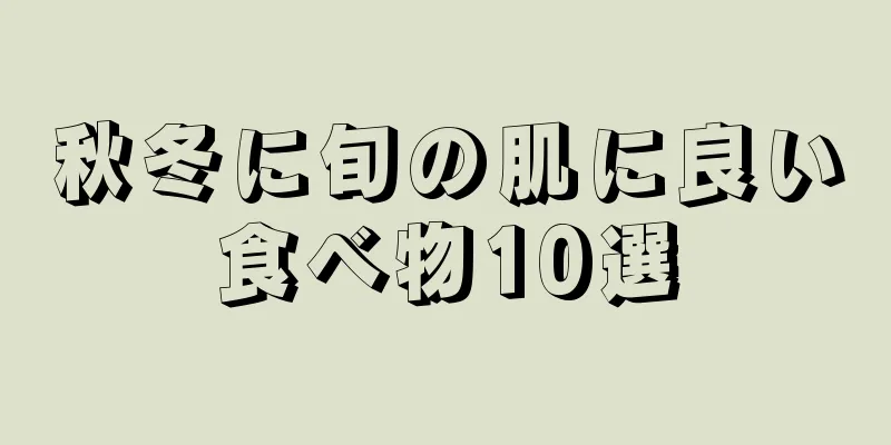 秋冬に旬の肌に良い食べ物10選