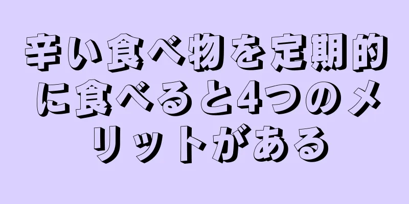 辛い食べ物を定期的に食べると4つのメリットがある