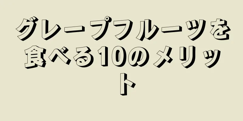 グレープフルーツを食べる10のメリット