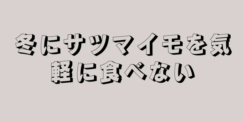 冬にサツマイモを気軽に食べない