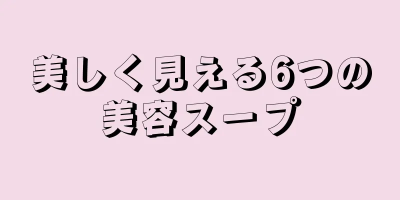 美しく見える6つの美容スープ