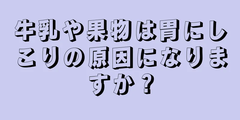 牛乳や果物は胃にしこりの原因になりますか？