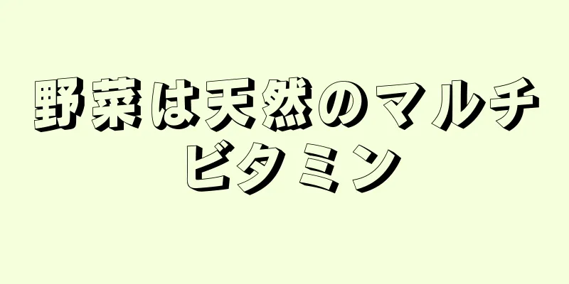 野菜は天然のマルチビタミン