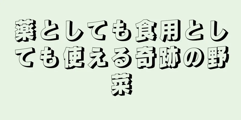 薬としても食用としても使える奇跡の野菜