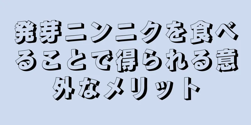 発芽ニンニクを食べることで得られる意外なメリット