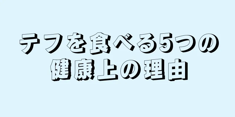 テフを食べる5つの健康上の理由