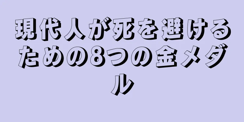 現代人が死を避けるための8つの金メダル