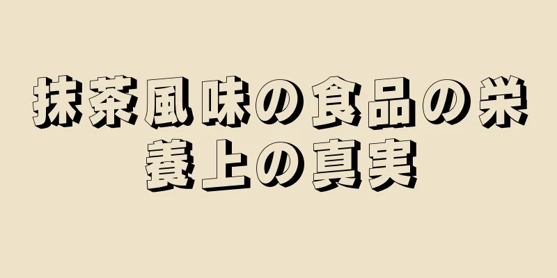 抹茶風味の食品の栄養上の真実