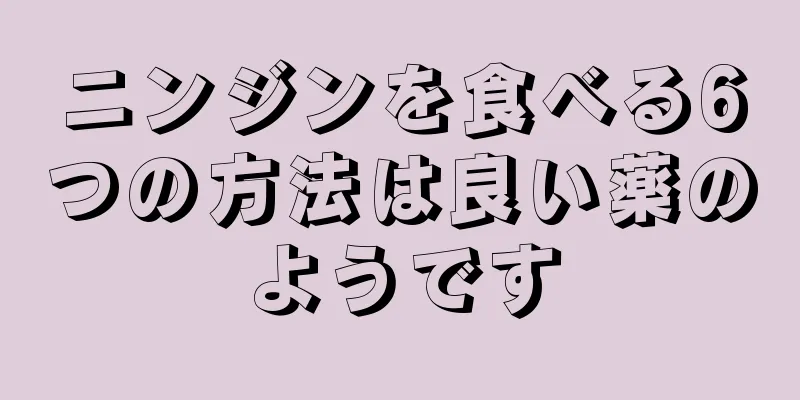 ニンジンを食べる6つの方法は良い薬のようです