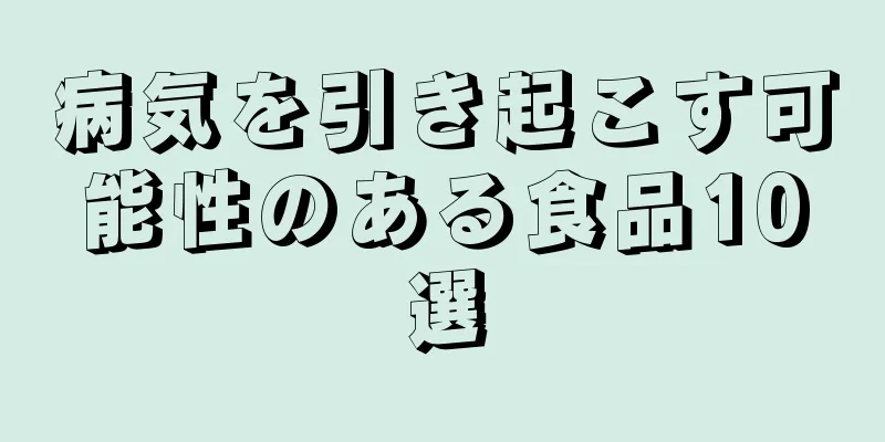 病気を引き起こす可能性のある食品10選