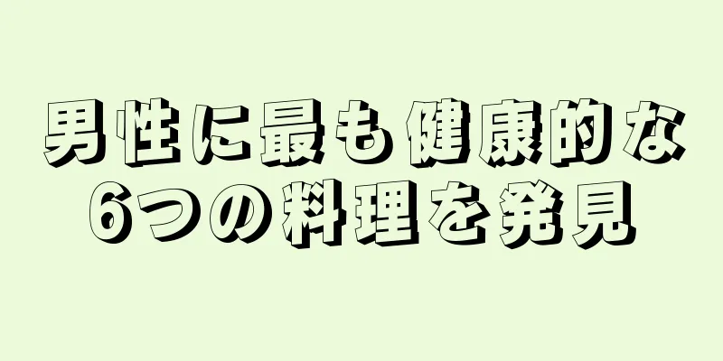 男性に最も健康的な6つの料理を発見