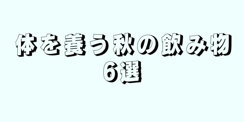 体を養う秋の飲み物6選